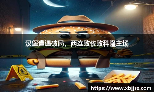 汉堡遭遇破局，两连败惨败科隆主场