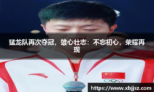 猛龙队再次夺冠，雄心壮志：不忘初心，荣耀再现