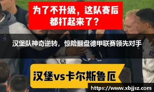 汉堡队神奇逆转，惊险翻盘德甲联赛领先对手