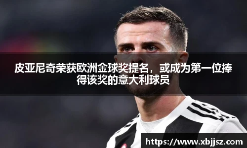 皮亚尼奇荣获欧洲金球奖提名，或成为第一位捧得该奖的意大利球员