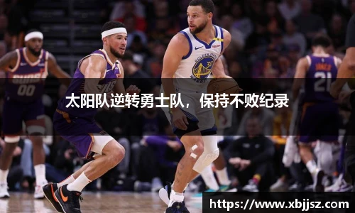 太阳队逆转勇士队，保持不败纪录