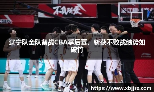 辽宁队全队备战CBA季后赛，斩获不败战绩势如破竹