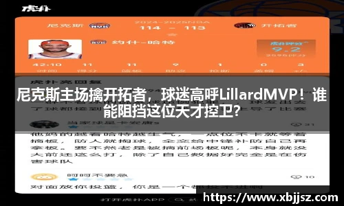 尼克斯主场擒开拓者，球迷高呼LillardMVP！谁能阻挡这位天才控卫？