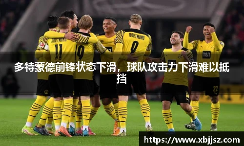 多特蒙德前锋状态下滑，球队攻击力下滑难以抵挡