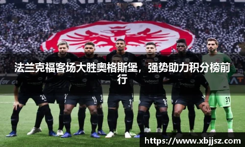 法兰克福客场大胜奥格斯堡，强势助力积分榜前行