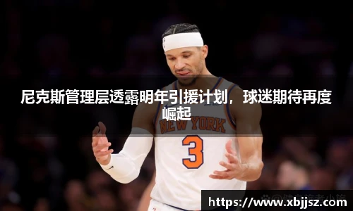 尼克斯管理层透露明年引援计划，球迷期待再度崛起