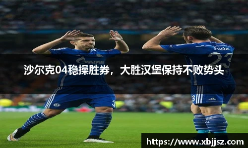 沙尔克04稳操胜券，大胜汉堡保持不败势头