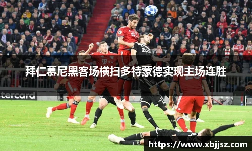 拜仁慕尼黑客场横扫多特蒙德实现主场连胜