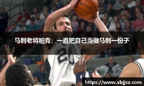 马刺老将帕克：一直把自己当做马刺一份子