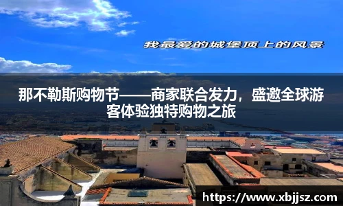 那不勒斯购物节——商家联合发力，盛邀全球游客体验独特购物之旅