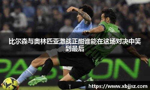比尔森与奥林匹亚激战正酣谁能在这场对决中笑到最后