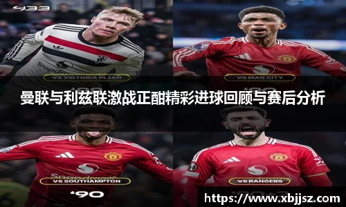 曼联与利兹联激战正酣精彩进球回顾与赛后分析