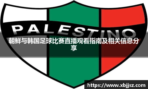 朝鲜与韩国足球比赛直播观看指南及相关信息分享