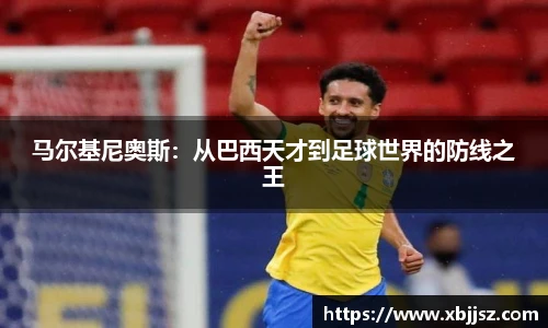 马尔基尼奥斯：从巴西天才到足球世界的防线之王