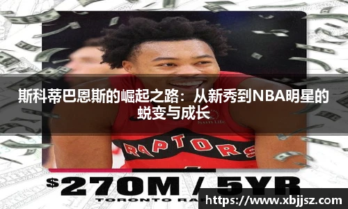 斯科蒂巴恩斯的崛起之路：从新秀到NBA明星的蜕变与成长