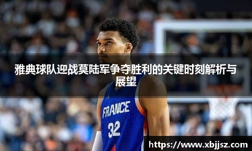 雅典球队迎战莫陆军争夺胜利的关键时刻解析与展望