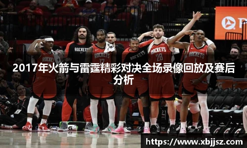 2017年火箭与雷霆精彩对决全场录像回放及赛后分析