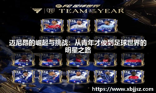迈尼昂的崛起与挑战：从青年才俊到足球世界的明星之路