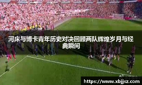 河床与博卡青年历史对决回顾两队辉煌岁月与经典瞬间