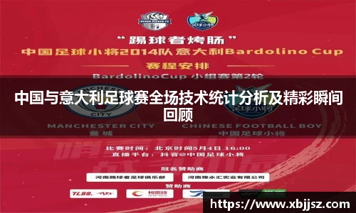 中国与意大利足球赛全场技术统计分析及精彩瞬间回顾