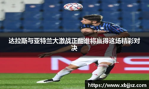 达拉斯与亚特兰大激战正酣谁将赢得这场精彩对决