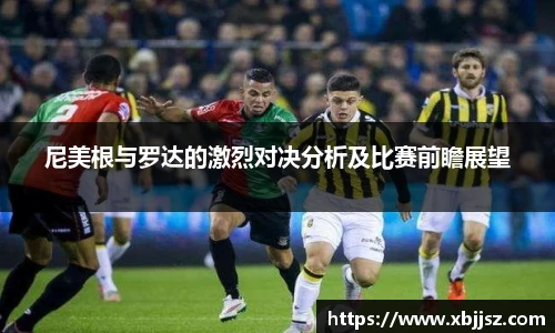 尼美根与罗达的激烈对决分析及比赛前瞻展望