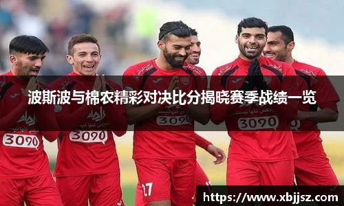 波斯波与棉农精彩对决比分揭晓赛季战绩一览