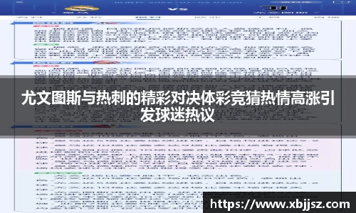 尤文图斯与热刺的精彩对决体彩竞猜热情高涨引发球迷热议