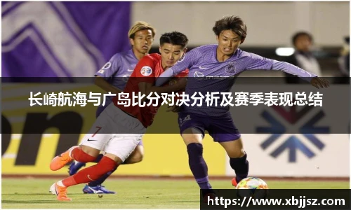 长崎航海与广岛比分对决分析及赛季表现总结