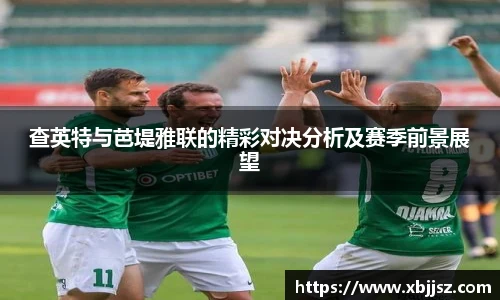 查英特与芭堤雅联的精彩对决分析及赛季前景展望
