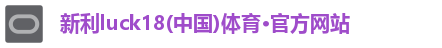 新利体育
